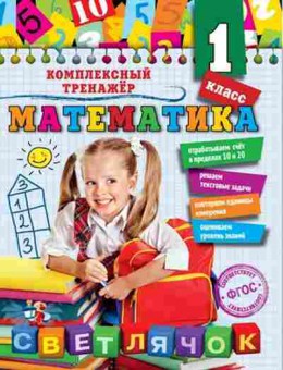 Книга Математика 1кл. Горохова А.М., б-2545, Баград.рф